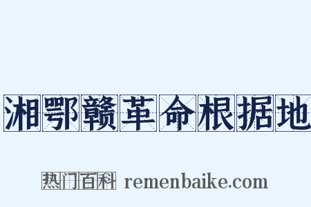 湘鄂赣革命根据地是什么意思的图片
